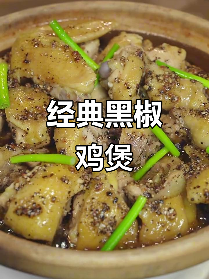 黑胡椒鸡煲,香气扑鼻的广东家常美味