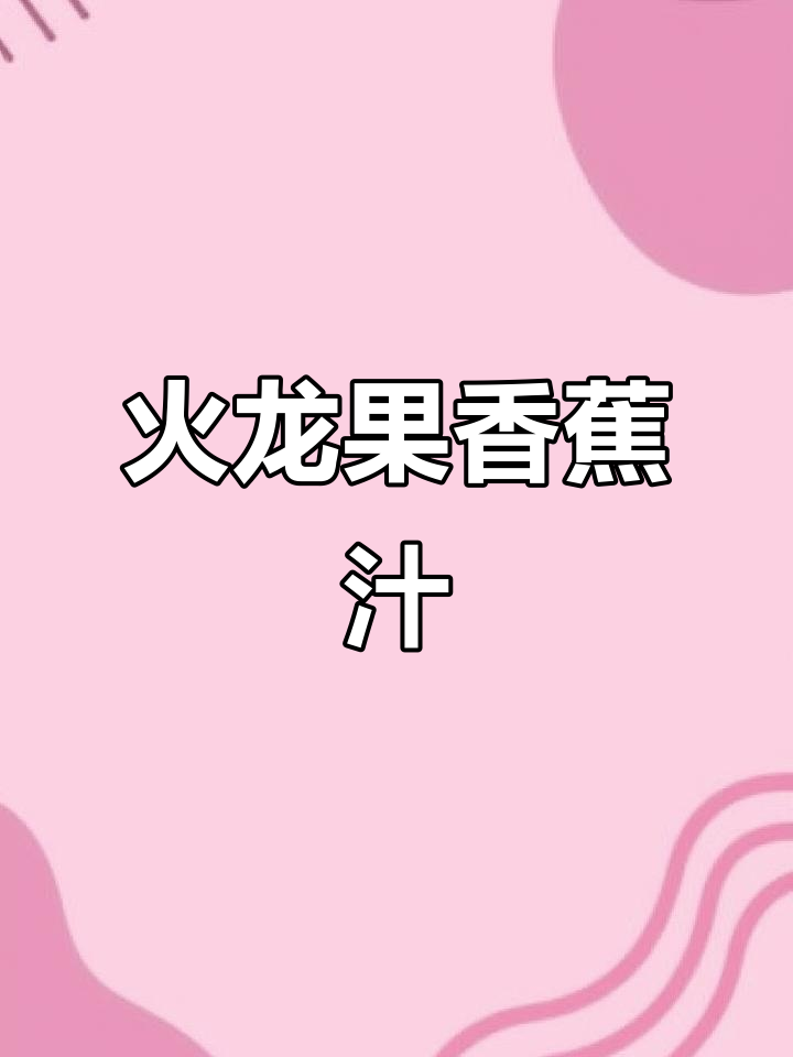 火龙果香蕉奶昔,夏日必备清凉饮品