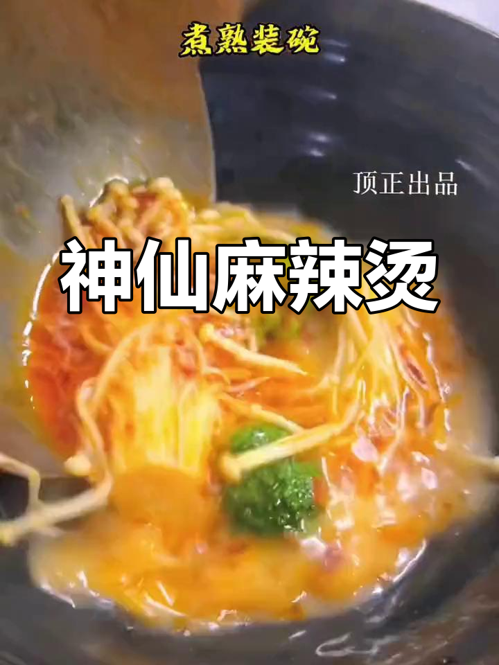 生活百味,神仙麻辣烫带你解忧