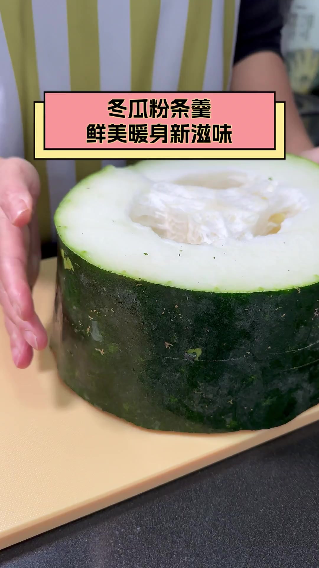 冬瓜粉条羹,鲜美暖身新滋味