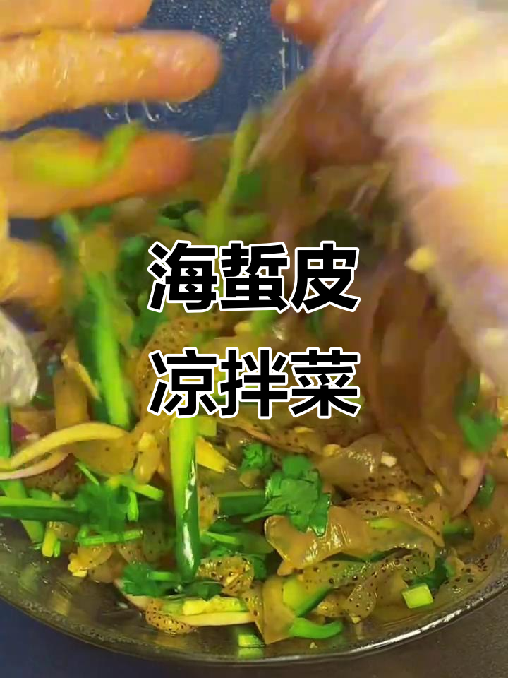 清爽凉拌海蜇丝,简单又解腻