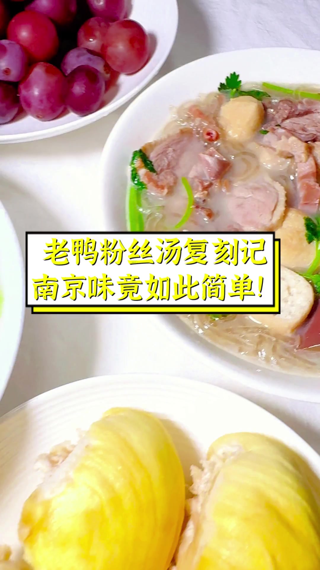 老鸭粉丝汤复刻记,南京味竟如此简单!