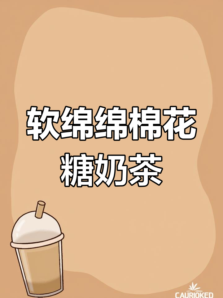 巧克力奶茶的完美搭配