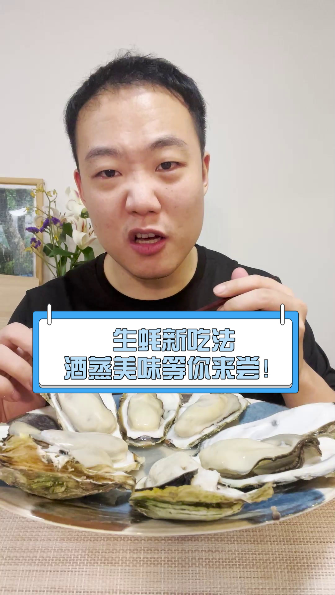 生蚝新吃法,酒蒸美味等你来尝!