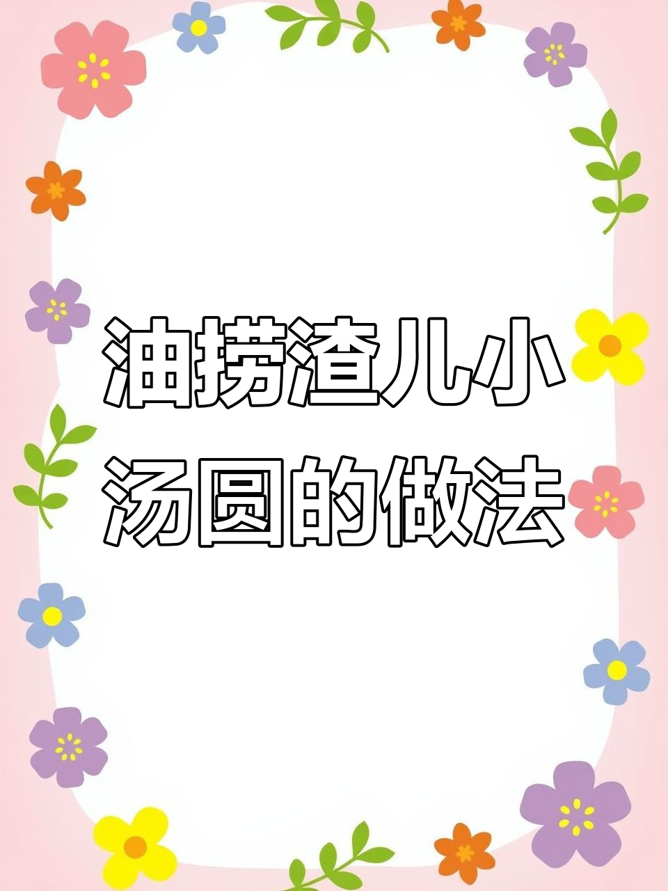 猪油炒小汤圆,又甜又香!营养满分新吃法