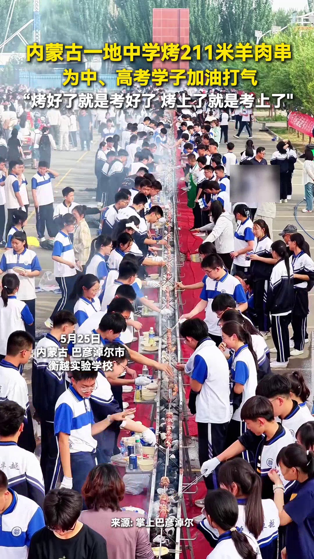 内蒙古一地中学烤211米羊肉串,为中、高考学子加油打气