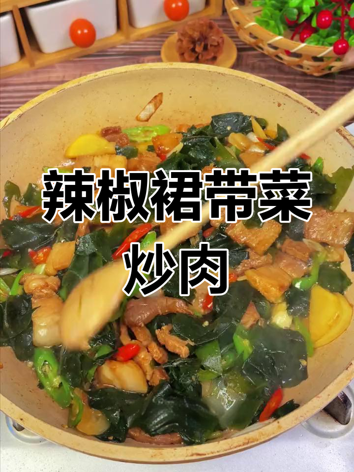 辣椒裙带菜炒肉,简单又下饭,香辣开胃超有味
