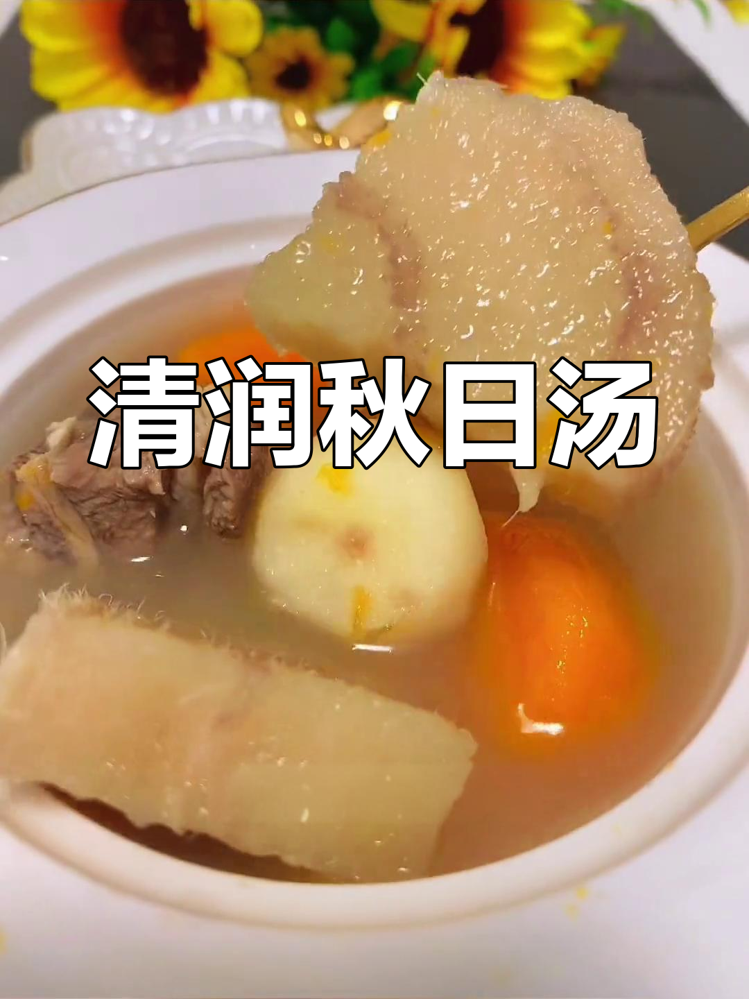 秋季干燥,来碗清甜汤水滋润一下,老少皆宜!