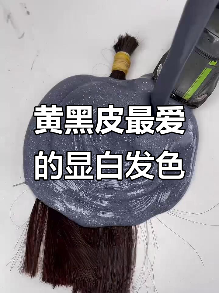 显白发色推荐！黄黑皮必染，掉色不黄的雾霾灰