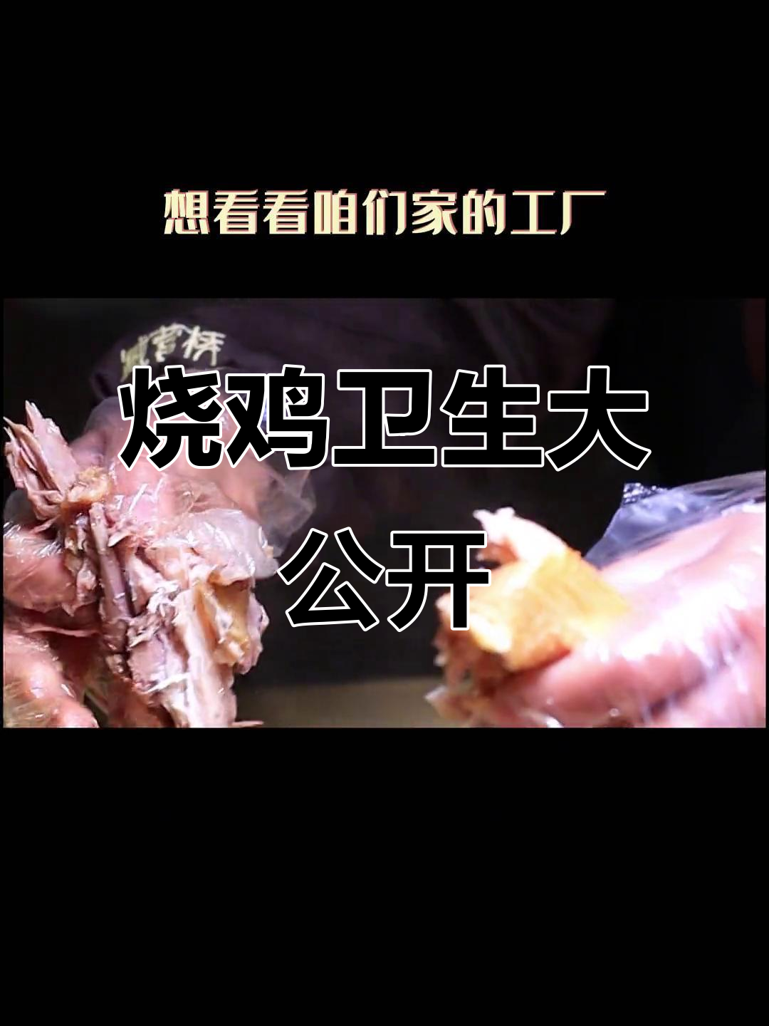 烧鸡卫生大揭秘,车间实拍让顾客更放心!
