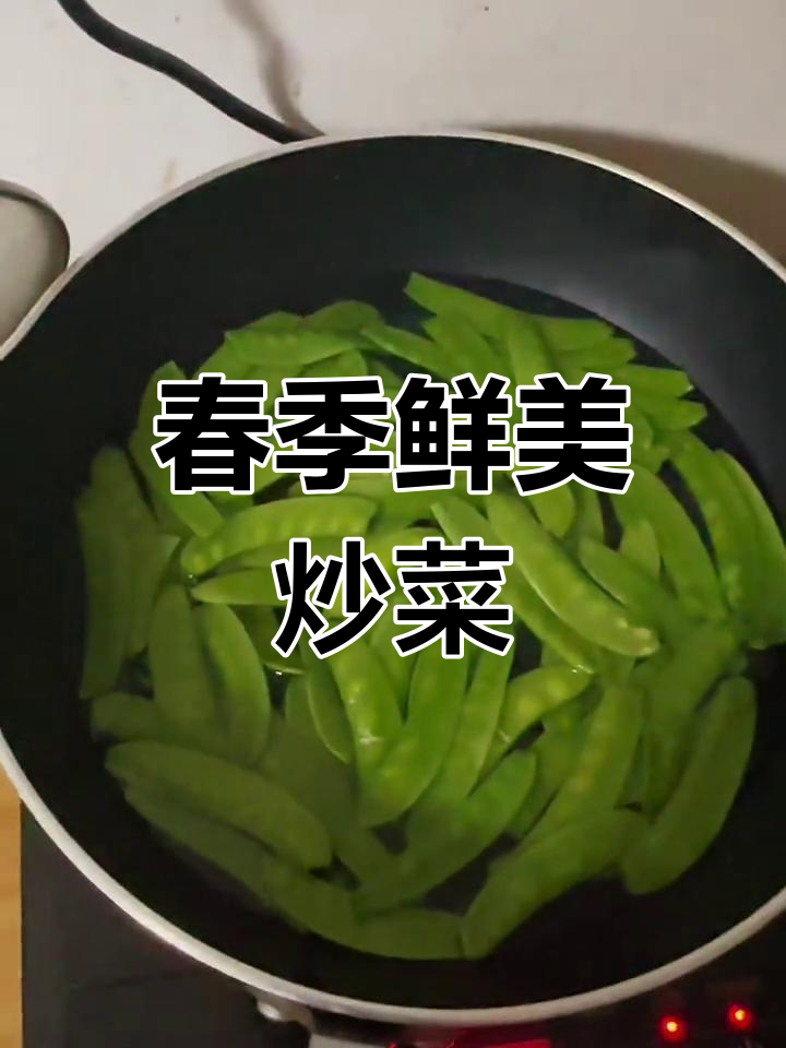 荷兰豆炒肉丝,春日香气扑鼻,家常美味尽显镬气