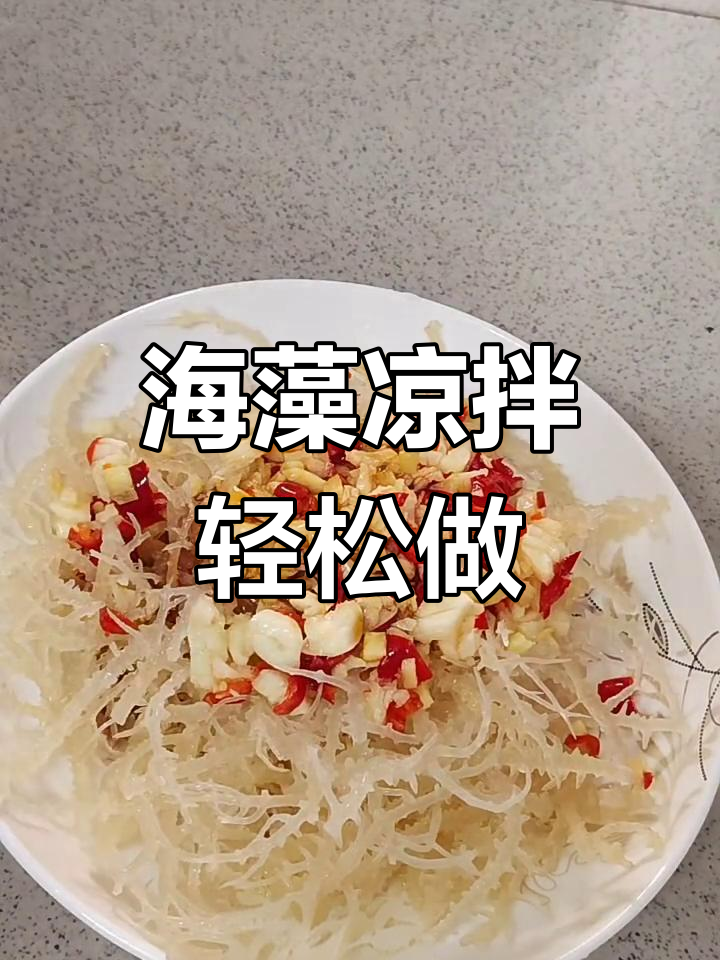 简单又好吃的凉拌海藻,快速上手!