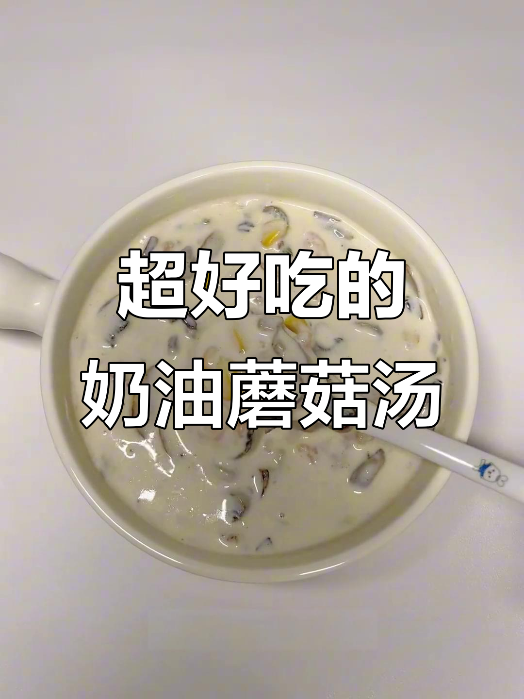 奶油蘑菇汤，简单又美味！