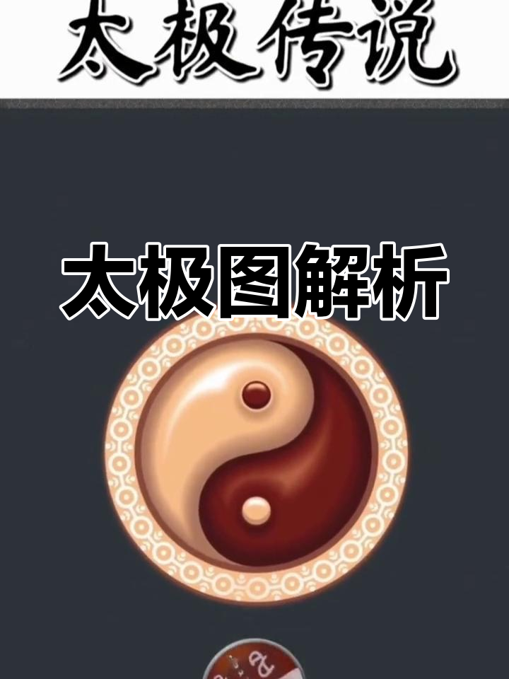 太极图解:阴阳互生,圆动象征完美与变化