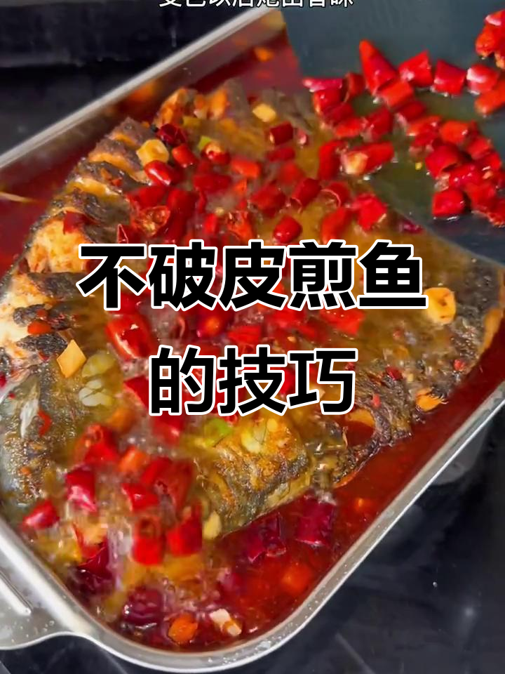 煎鱼不粘锅的秘诀,麻辣烤鱼做法超简单