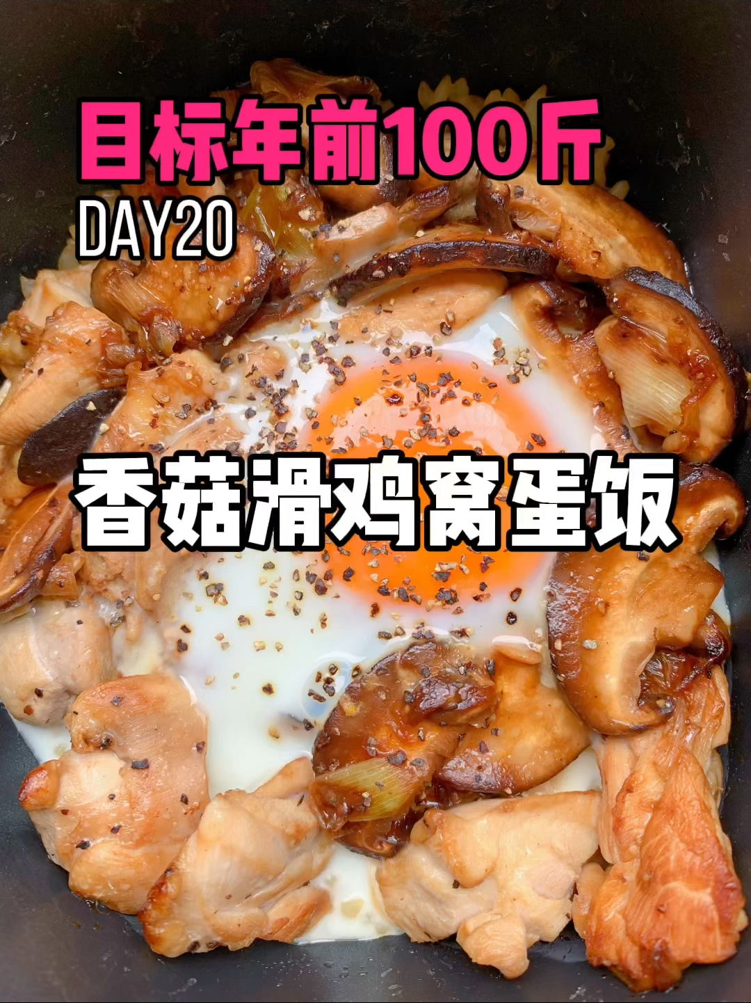 电饭锅煲仔饭低脂嫩滑的香菇鸡腿窝蛋饭