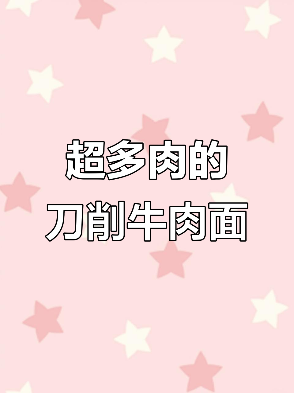 这款刀削牛肉面,肉量超足,汤底纯正,过年必备!