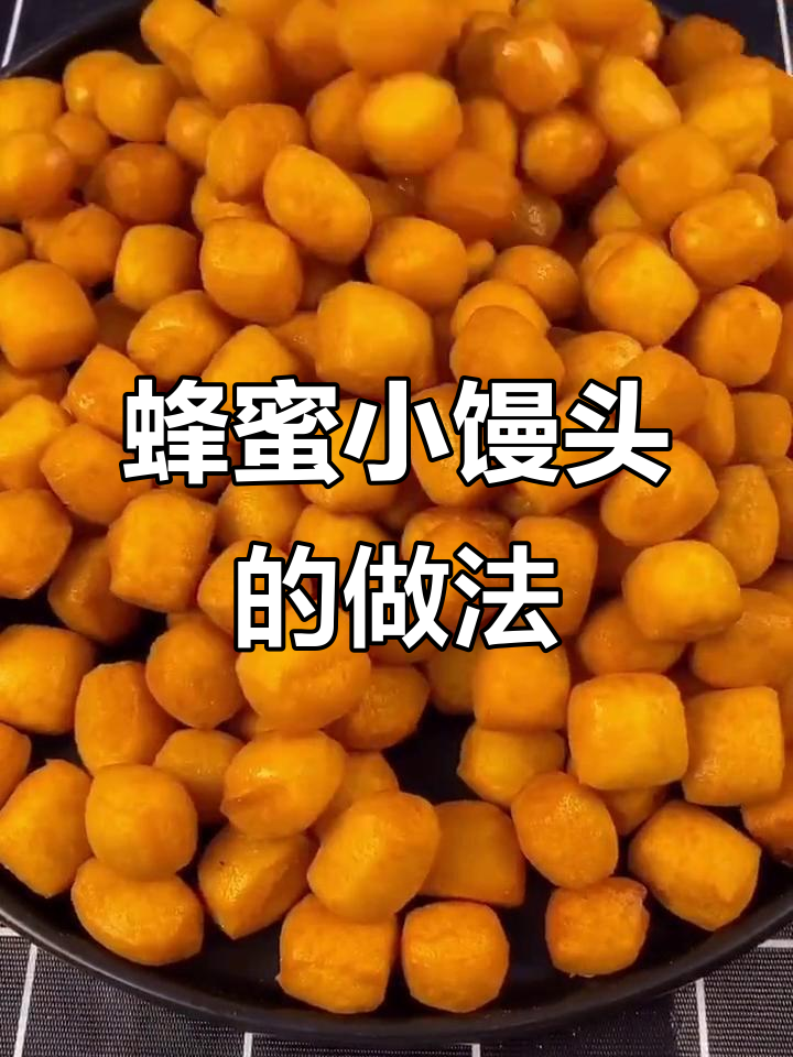 轻松做蜂蜜小馒头,香甜软糯,孩子一口一个