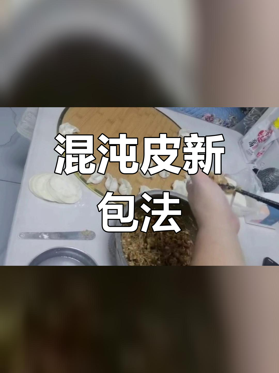 用馄饨皮包饺子,三角造型超好看