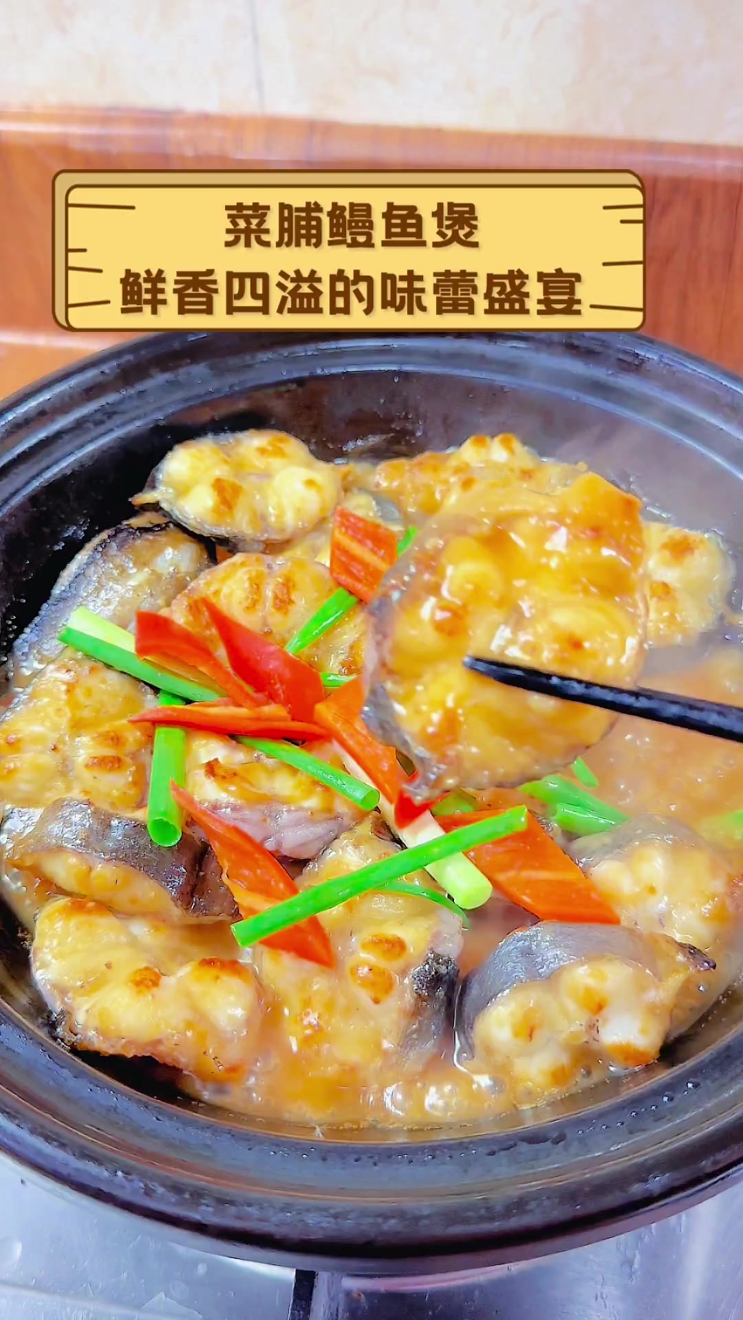 菜脯鳗鱼煲,鲜香四溢的味蕾盛宴