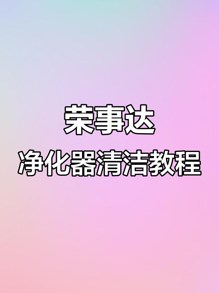 荣事达食材净化机清洗与维护全流程