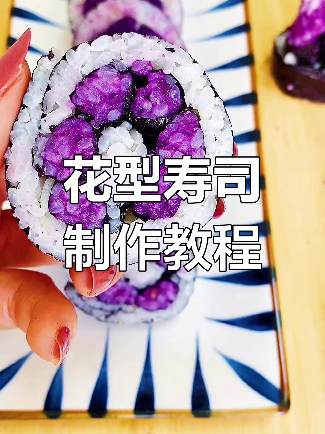 紫薯白饭寿司卷,简单又好看!