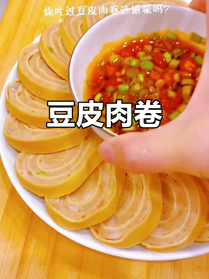 豆皮包裹肉香,口感丰富,简单又美味!