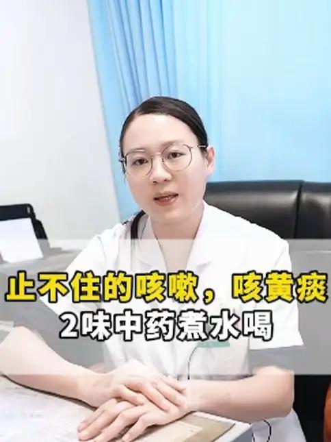 止不住的咳嗽,咳黄痰,2味中药煮水喝