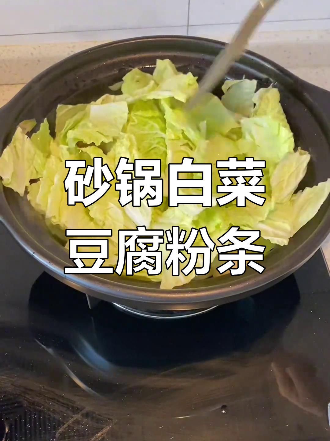 砂锅白菜豆腐粉条,米饭要多煮点,汤都不剩!