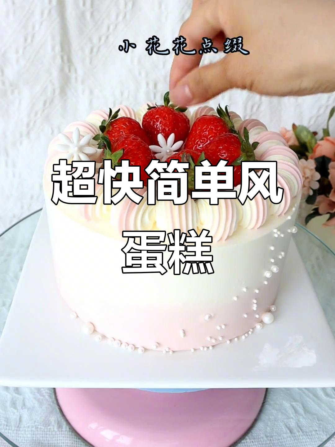 10分钟搞定简单风蛋糕,草莓装饰超易上手
