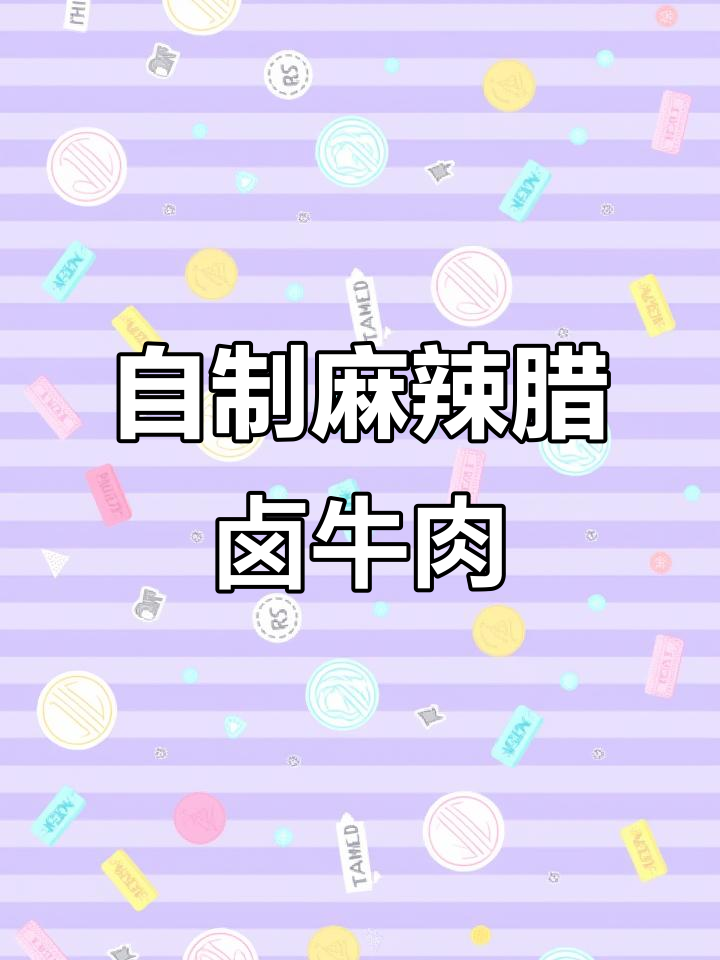 腊卤牛肉,火锅底料让辣味更足