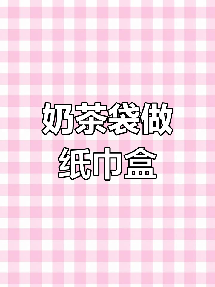 奶茶袋变纸巾盒,废物利用新创意