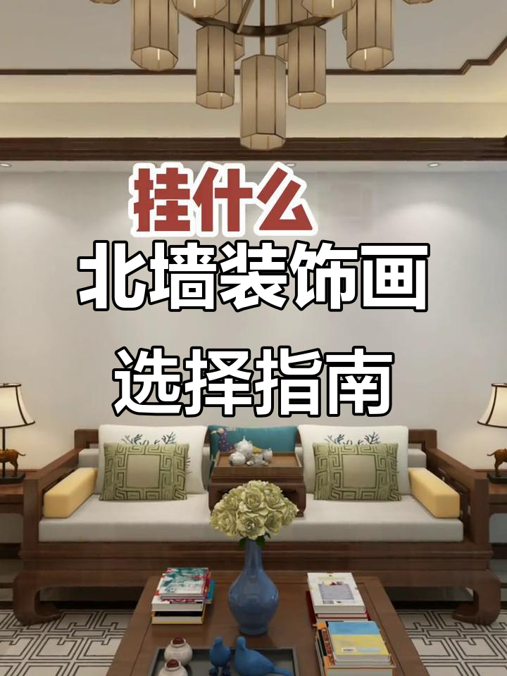 北墙挂什么画最合适?山水、九鱼图还是牡丹梅花,选哪种最有寓意