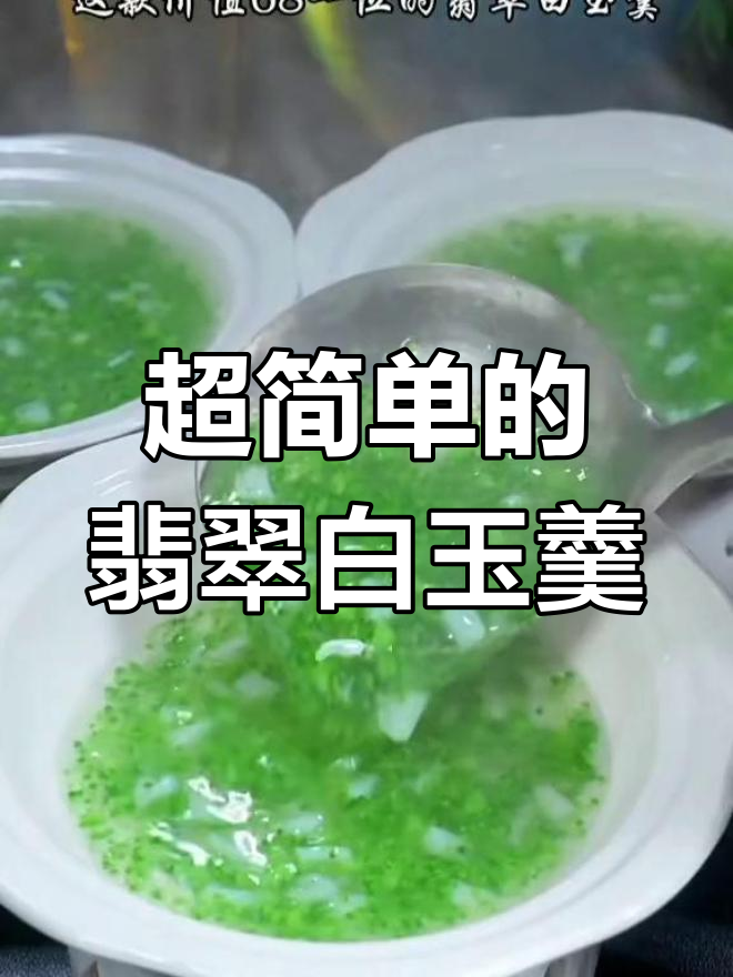 翡翠白玉羹,简单又美味的高档汤品做法