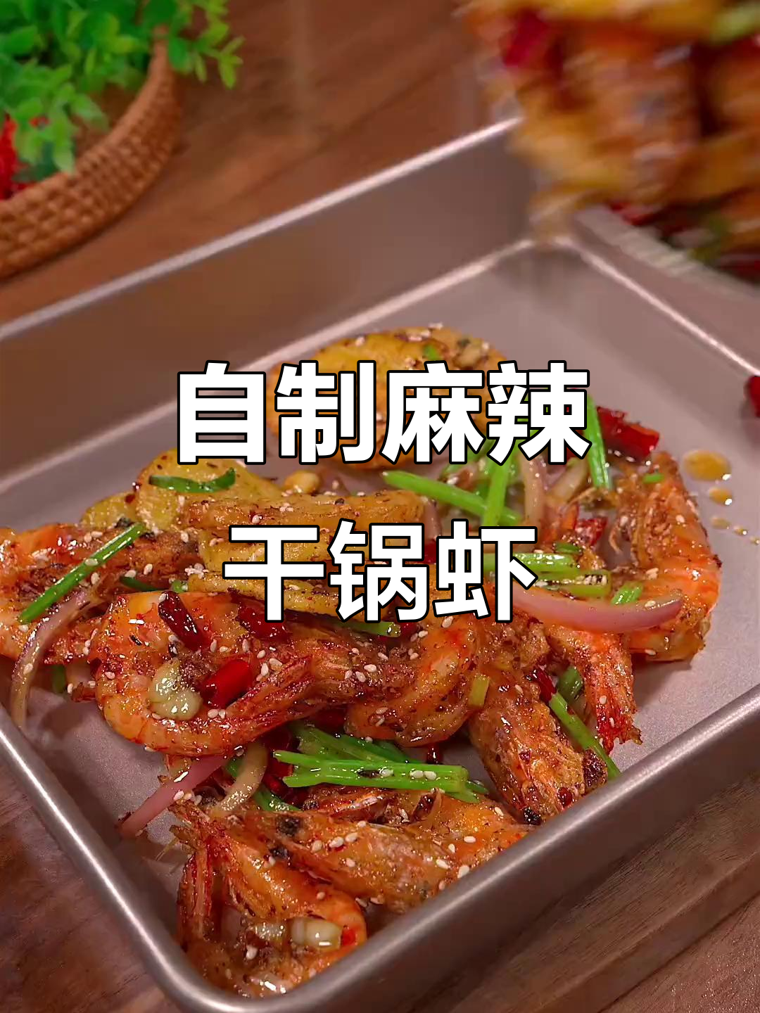 干锅虾这样做，麻辣鲜香又下饭，简单又美味