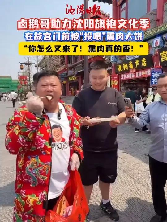 卤鹅哥助力沈阳旗袍文化季 在故宫门前被“投喂”熏肉大饼 “你怎么又来了!熏肉真的香!”