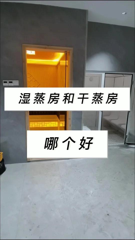 湿蒸房和干蒸房哪个好