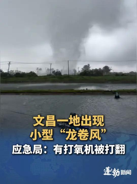 （11月4日，原创采访）海南文昌一地出现小型“龙卷风”，群众在鱼塘作业时察觉后迅速逃离，应