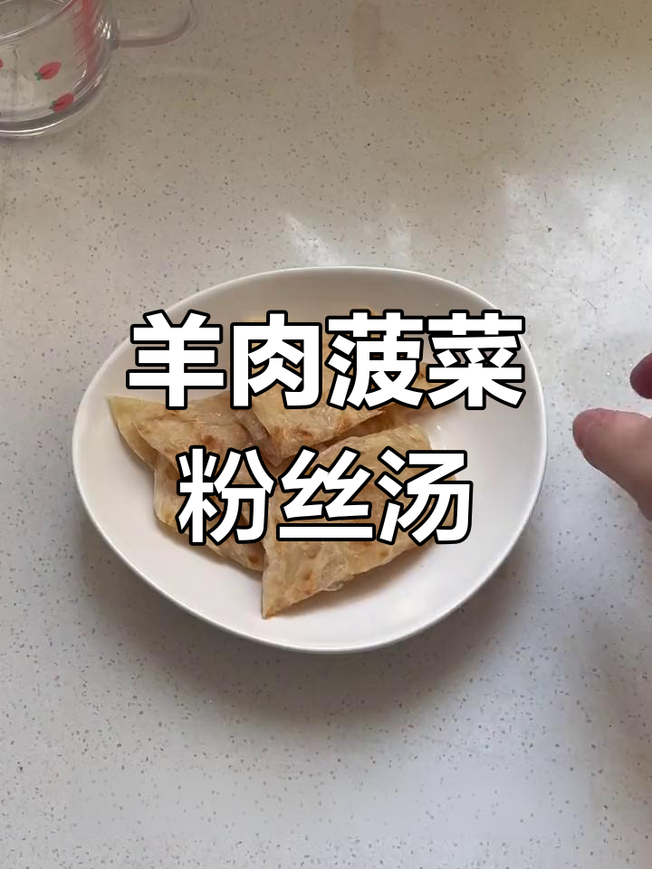 晚上喝碗羊肉菠菜粉丝汤,暖心又开胃