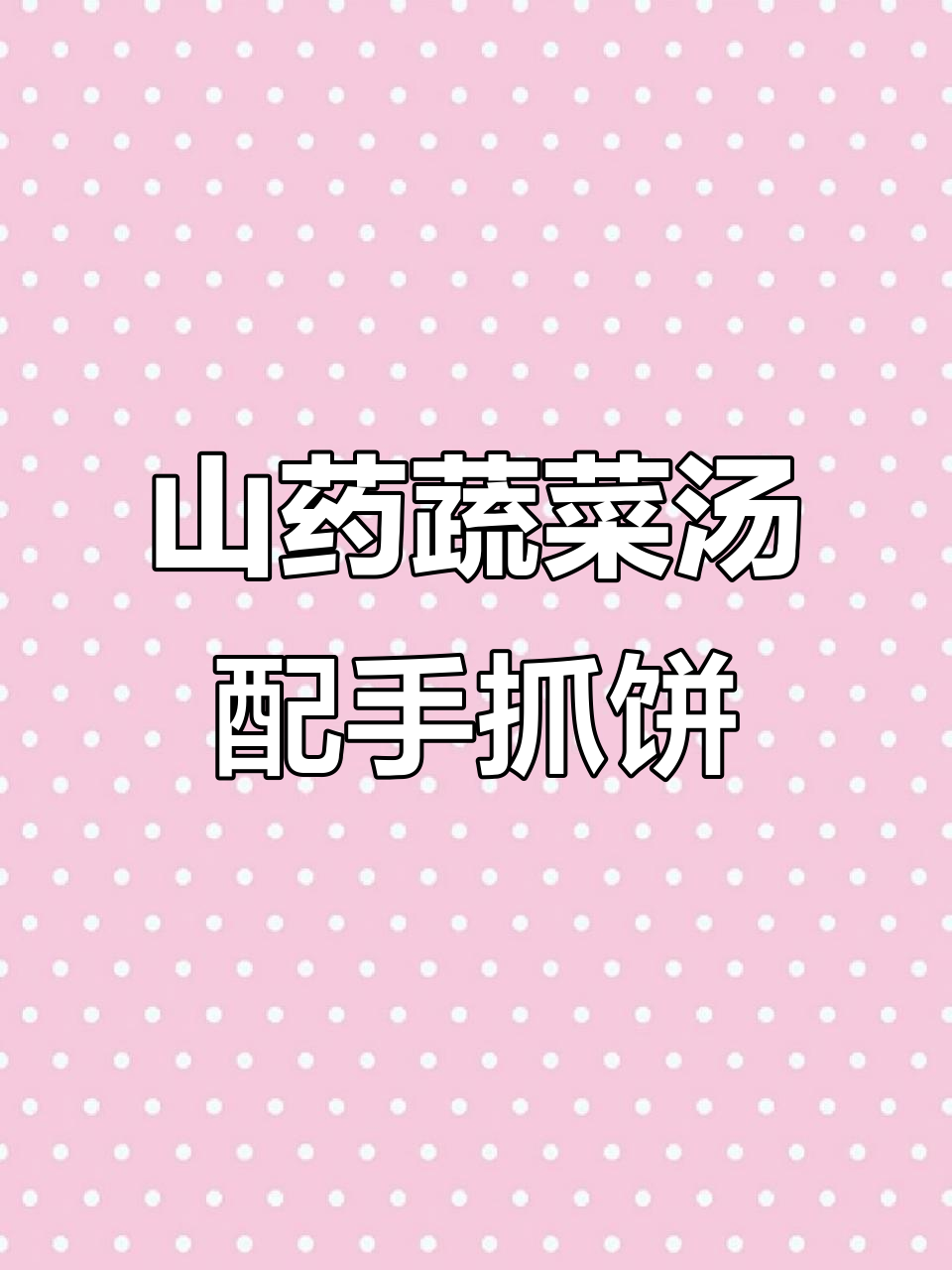 简单山药蔬菜汤,搭配手抓饼和鸡蛋,孩子早餐营养满分