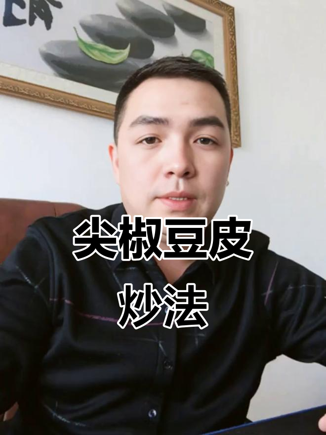 尖椒豆皮家常炒法，鲜香嫩滑又入味