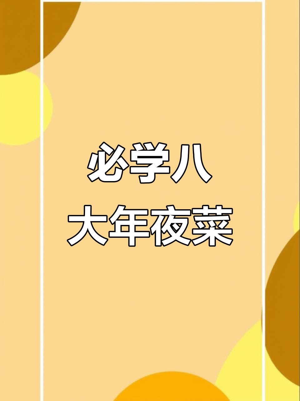 年夜饭必备八道家常菜，学会这些让家人惊艳