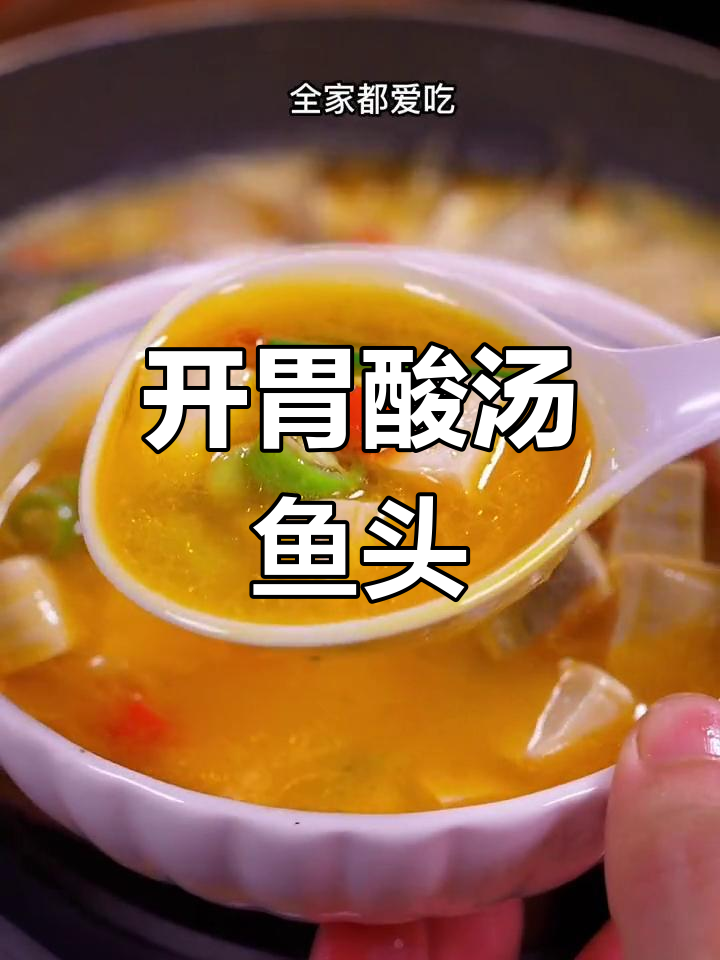 酸汤鱼头,开胃又下饭