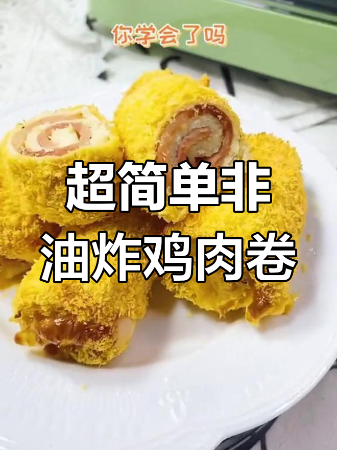 空气炸锅版培根芝士鸡肉卷,简单又美味!