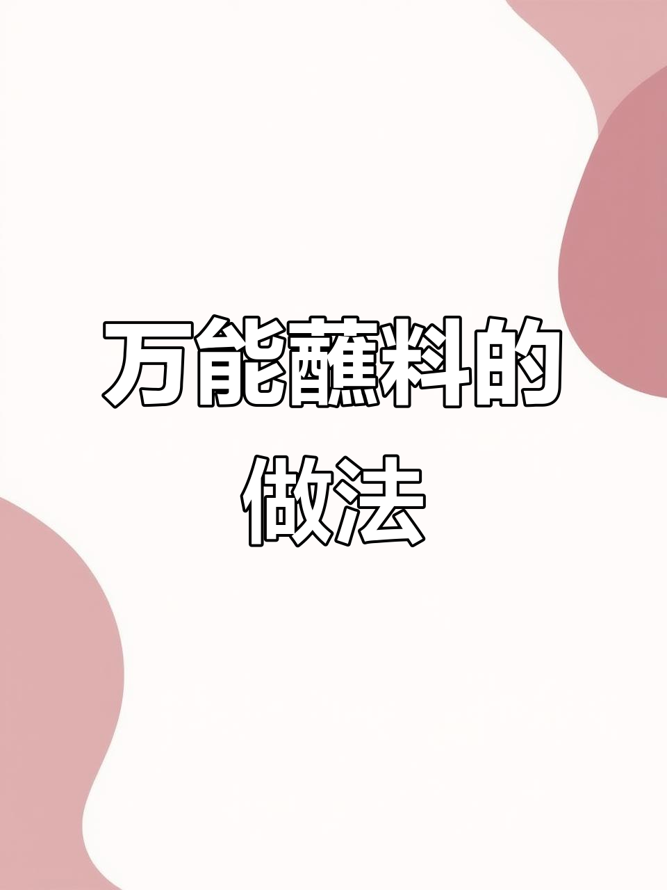 自制万能蘸料,轻松搞定各种美食