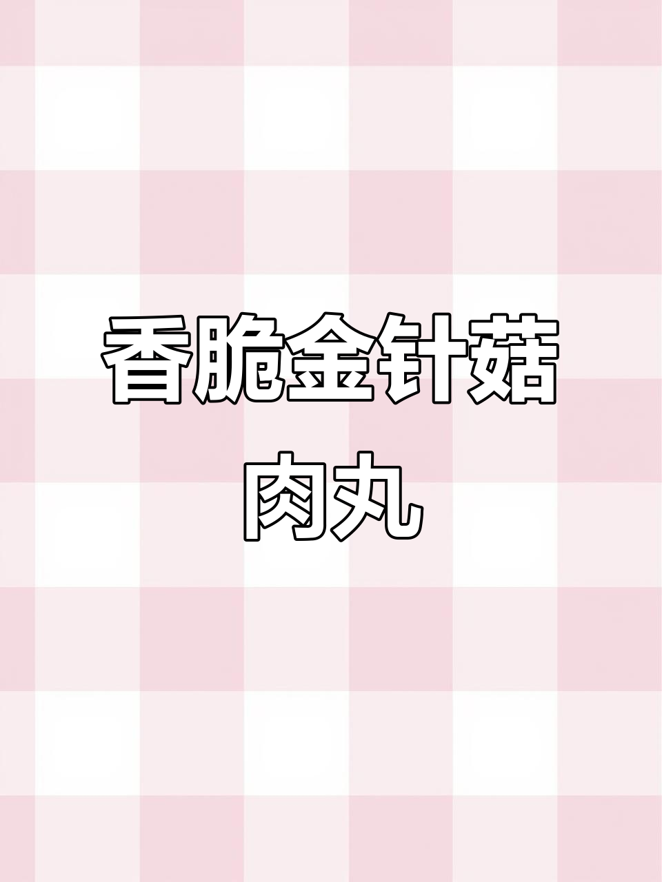 金针菇肉丸新做法,酥脆可口,大人小孩都爱吃