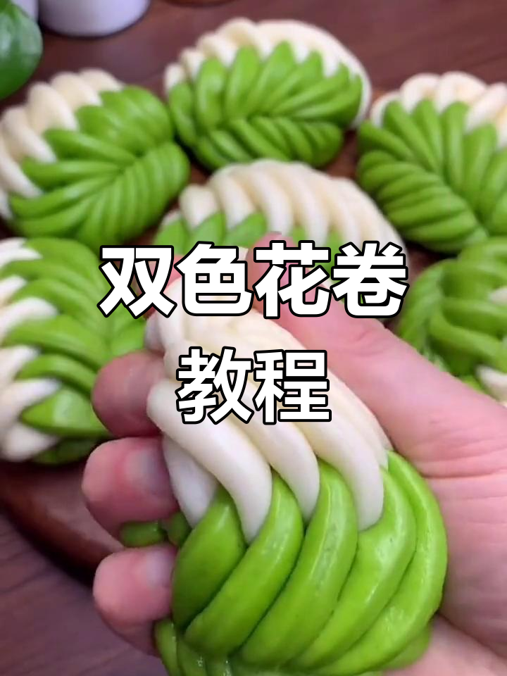 菠菜汁双色花卷,简单又美味,层次分明让人爱不释手