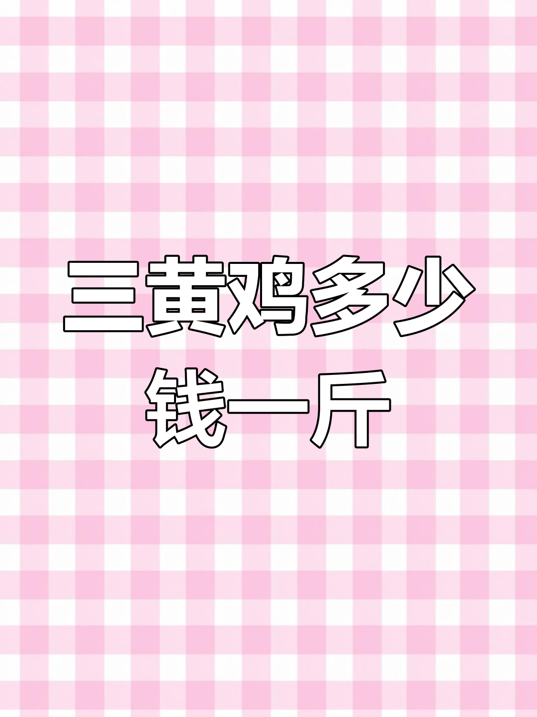 三黄鸡价格与规格