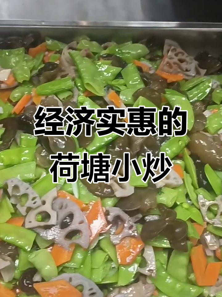 快餐荷塘小炒,经济又美味