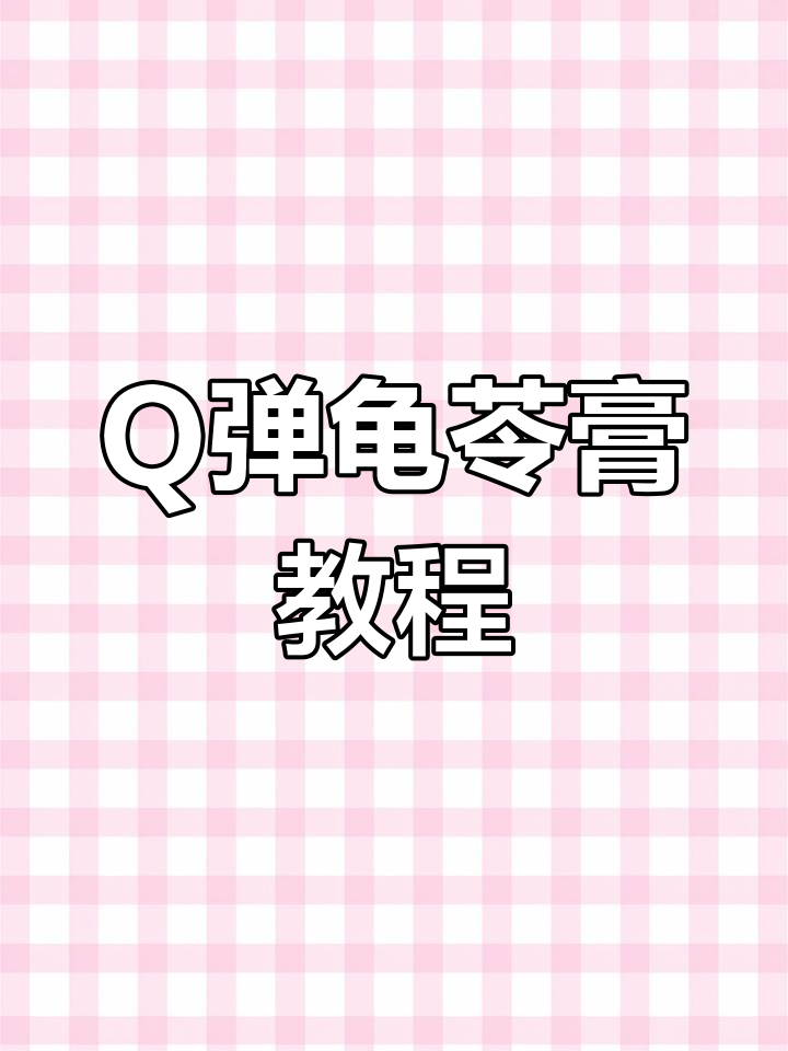 轻松做龟苓膏,Q弹美味,搭配西米牛奶更添风味!